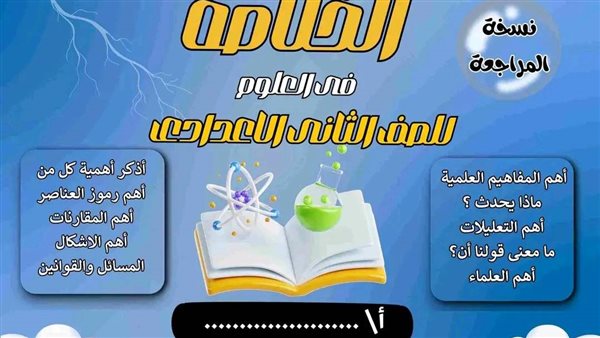 مراجعة نهائية في العلوم ثانية اعدادي