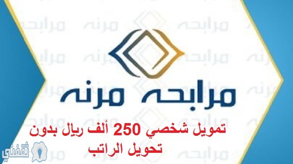 عرض التقسيط بدون تحويل الراتب مبالغ تصل إلى 250 ألف ريال بشروط ميسرة