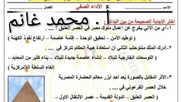 اسئلة تقييمات التاريخ اولى ثانوي