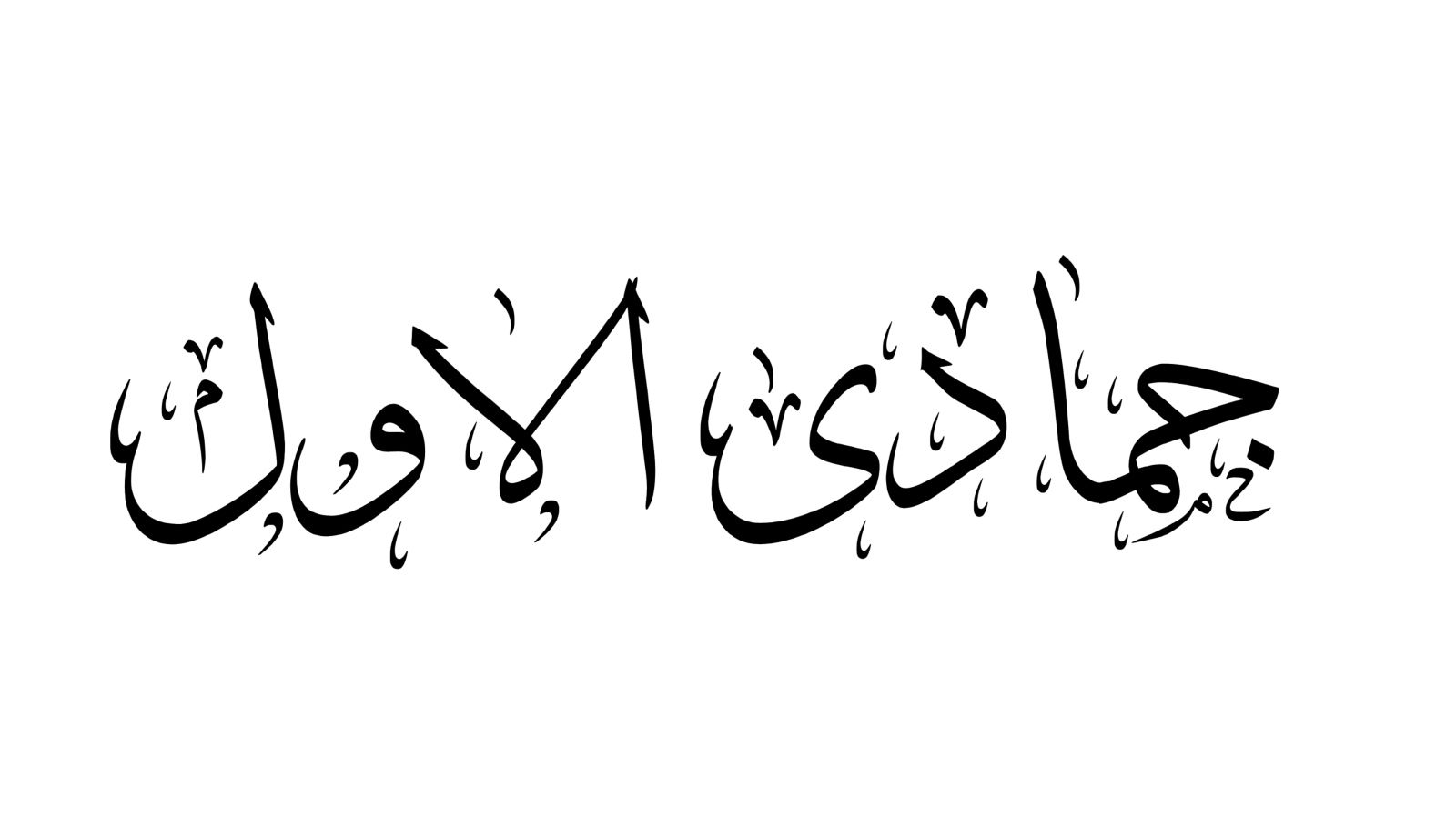 تهنئة بقدوم شهر جمادى الأولى 1447