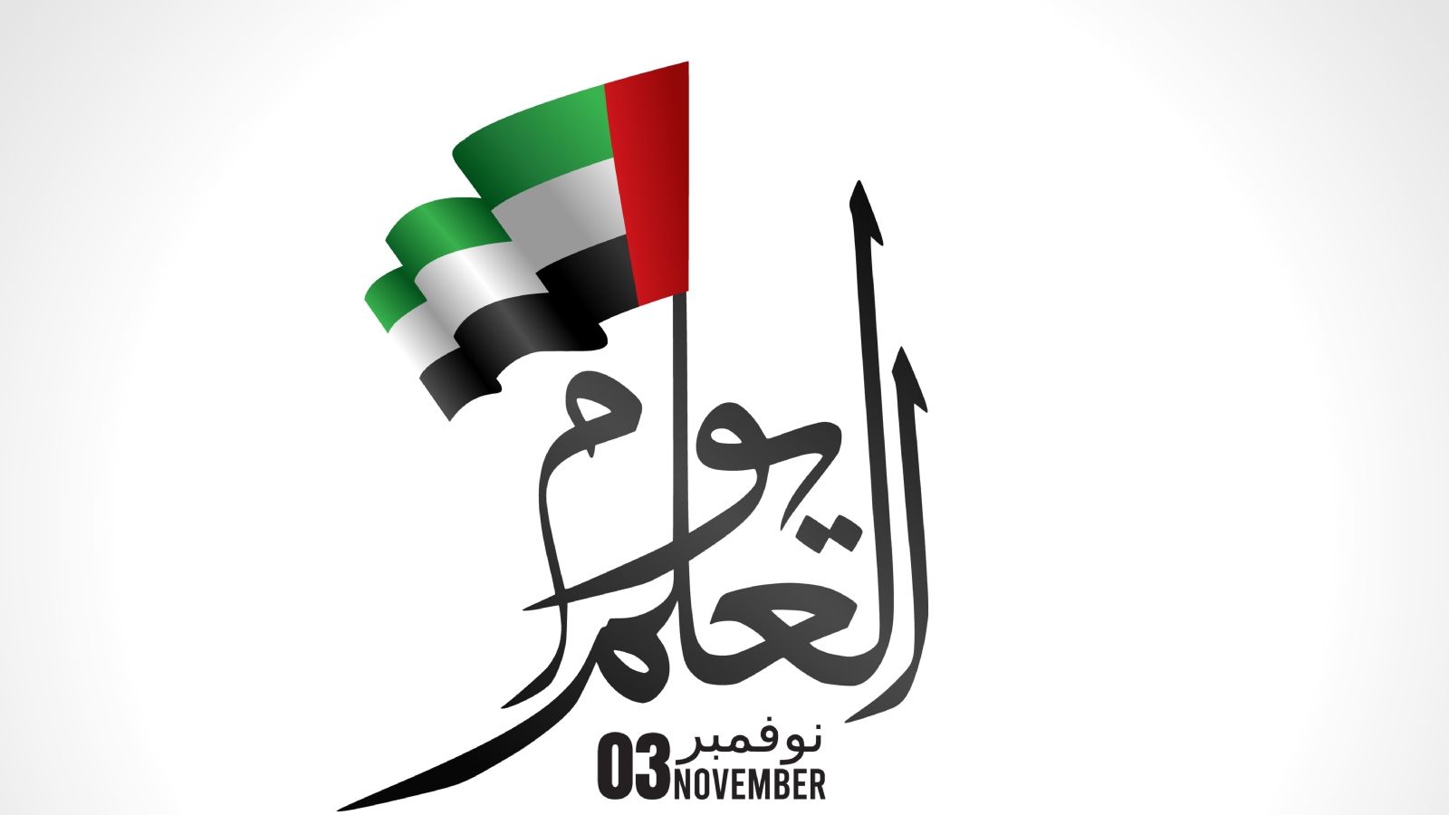 رسائل يوم العلم الإماراتي 2025