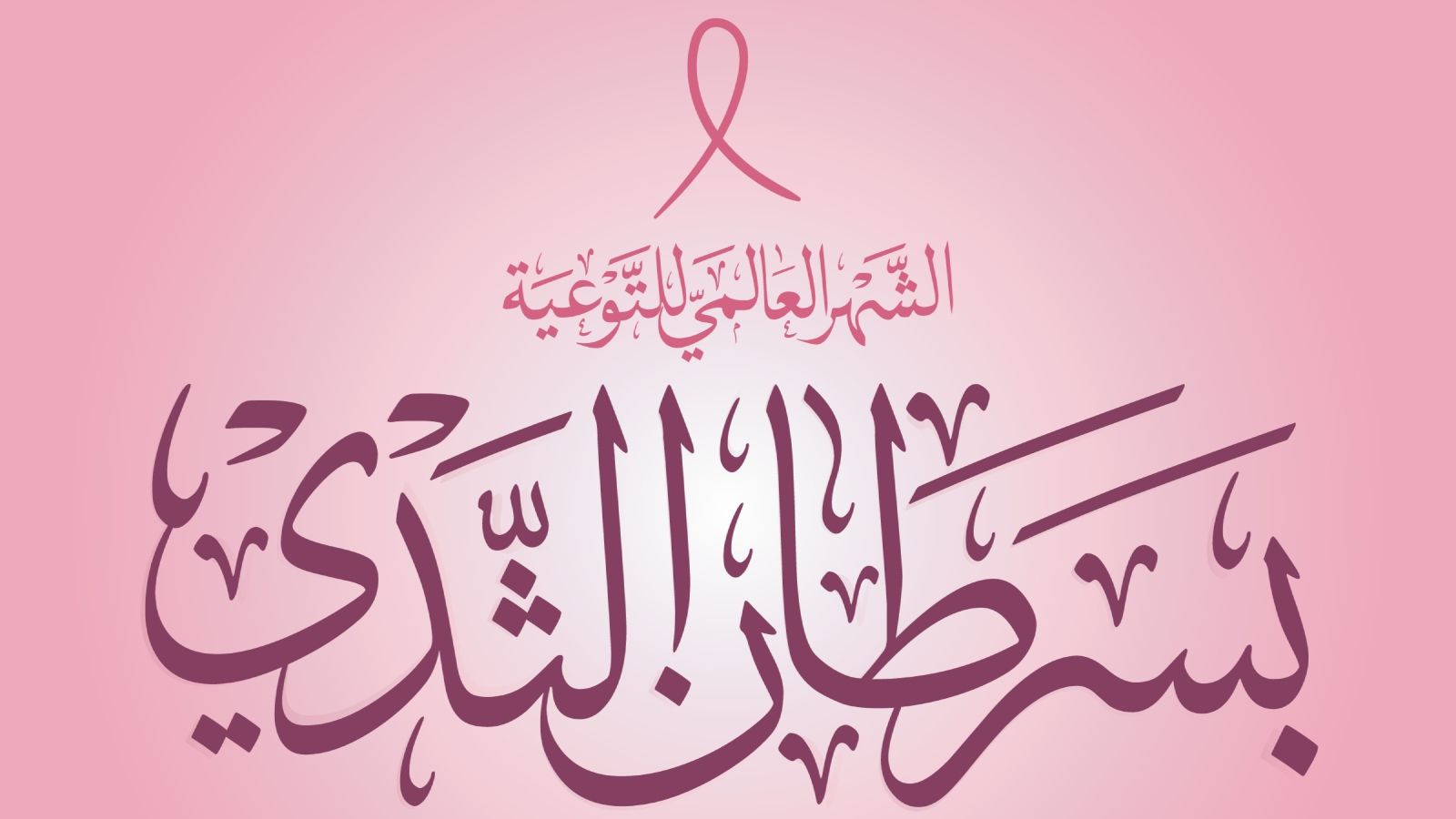 شعار شهر التوعية بسرطان الثدي 2025
