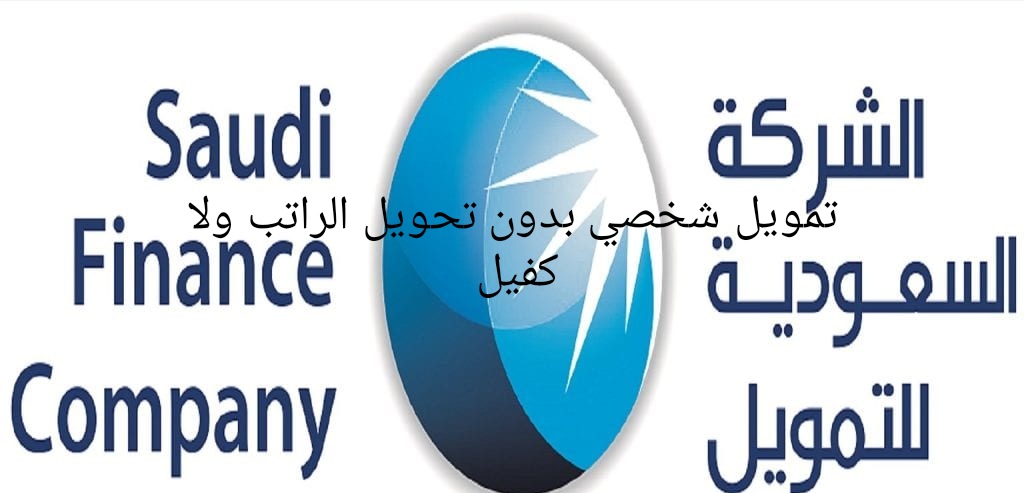 تمويل الشركة السعودية بدون تحويل الراتب ولا كفيل تعرف على الشروط