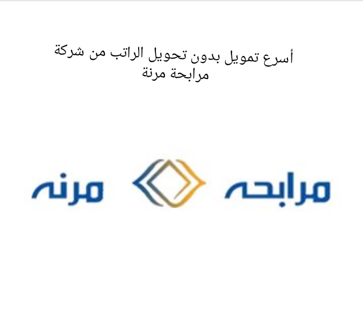 أسرع تمويل بدون تحويل الراتب وأقساط حتى 5 سنوات من شركة مرابحة مرنة