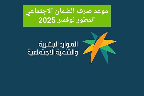 حقيقة تأجيل موعد صرف الضمان الاجتماعي المطور نوفمبر 2025