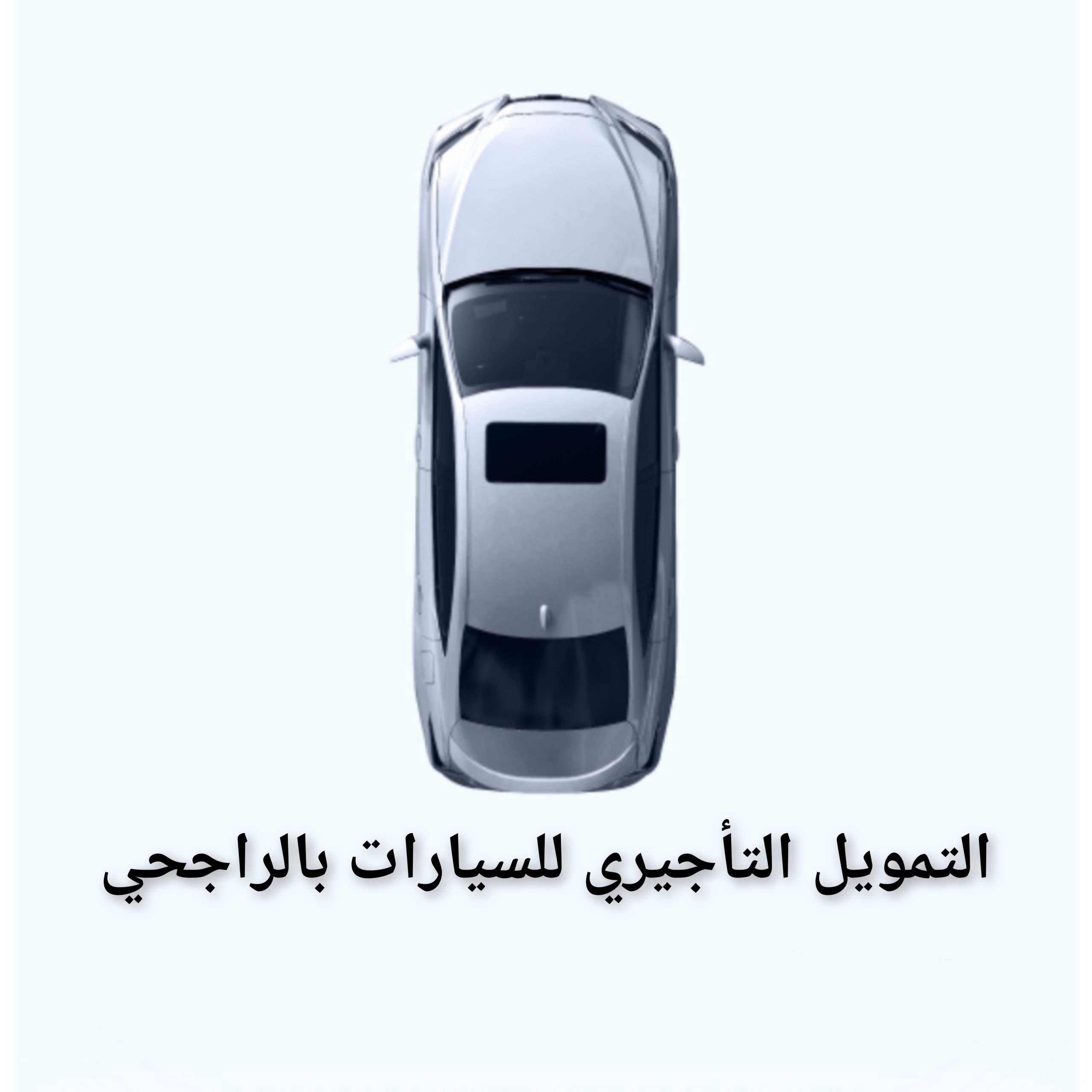 التمويل التأجيري للسيارات بقيمة 2 مليون ريال وفترة سداد طويلة 5 سنوات