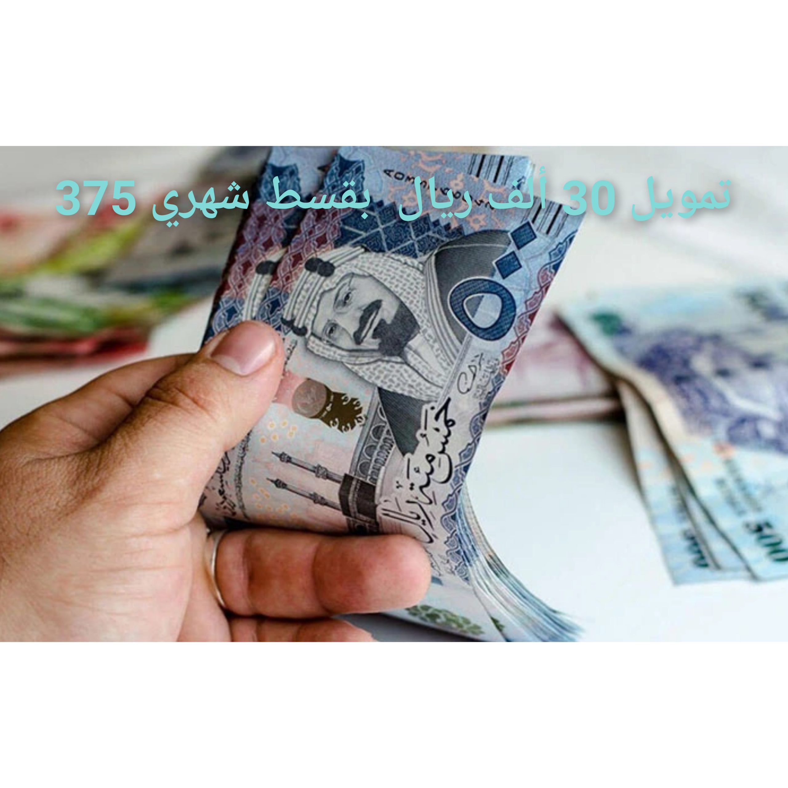 تمويل بقيمة 30 ألف ريال للأرامل والمطلقات وذوي الإعاقة بفترة سداد 4 سنوات