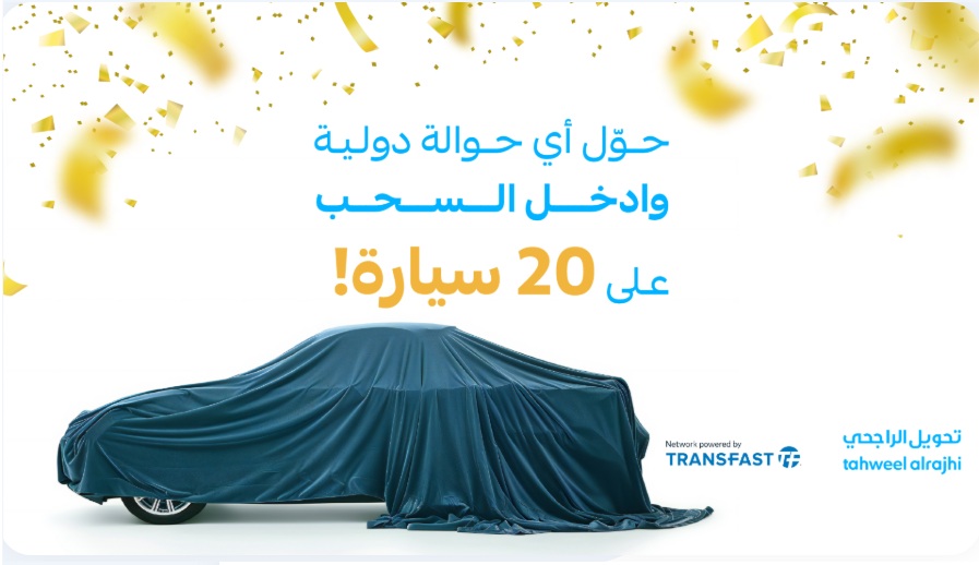 حول واربح مع الراجحي! فرصتك لامتلاك سيارة الأحلام بانتظارك