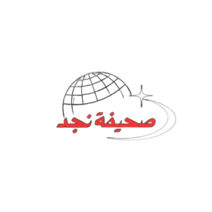 نجد نيوز