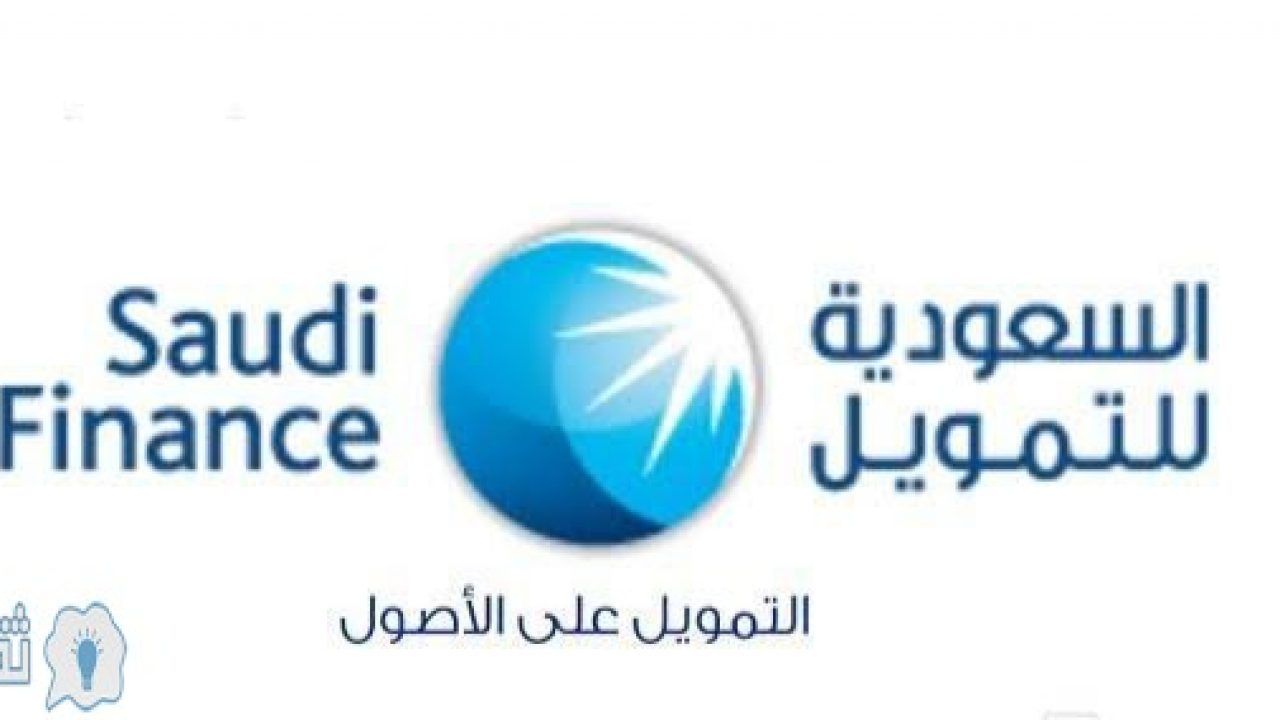 أسرع قرض كاش وفوري بدون كفيل ولا تحويل الراتب ومبالغ مالية كبيرة من الشركة السعودية للتمويل