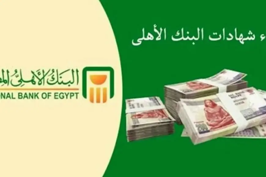 فوائد 100 ألف جنيه في البنك في الشهر من خلال الشهادات الجديدة من البنك الاهلي المصري 2024