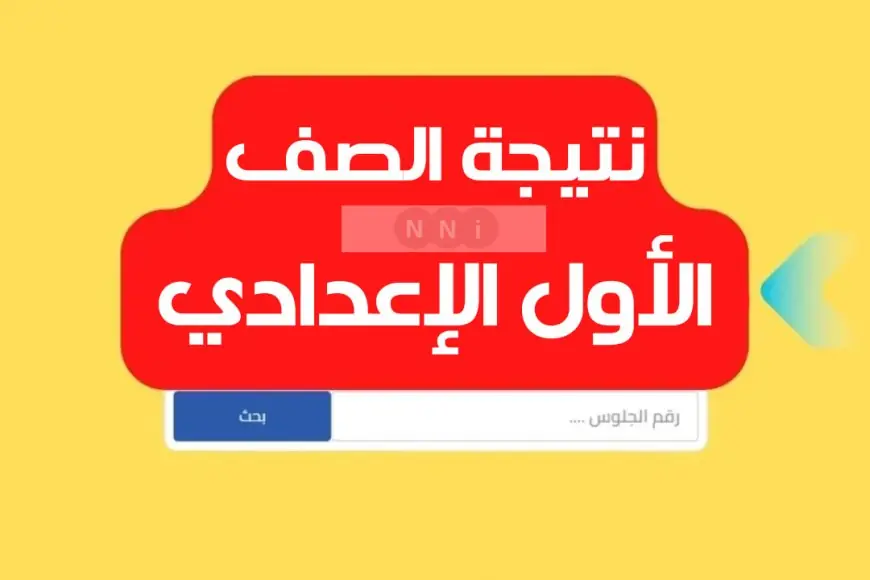 بوابة التعليم الأساسي برقم الجلوس الصف الأول الاعدادي الترم الثاني 2024 كل المحافظات