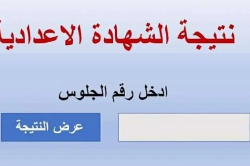 نتيجة الصف الثالث الإعدادي 2024 الشهادة الاعدادية برقم الجلوس او بالاسم عبر موقع وزارة التربية والتعليم