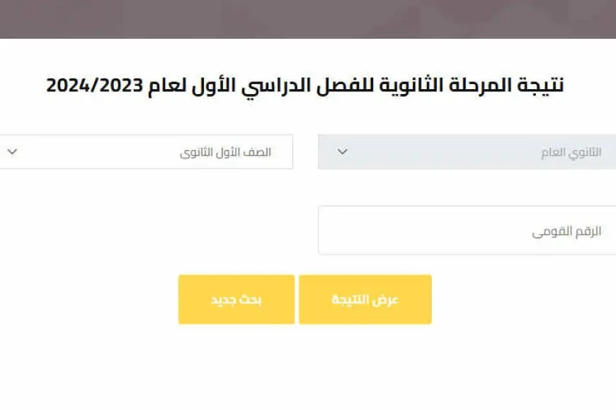نتيجة الصف الأول – الثاني الثانوي الترم الثاني 2024 برقم الجلوس والاسم او بالرقم القومي عبر موقع وزارة التربية والتعليم