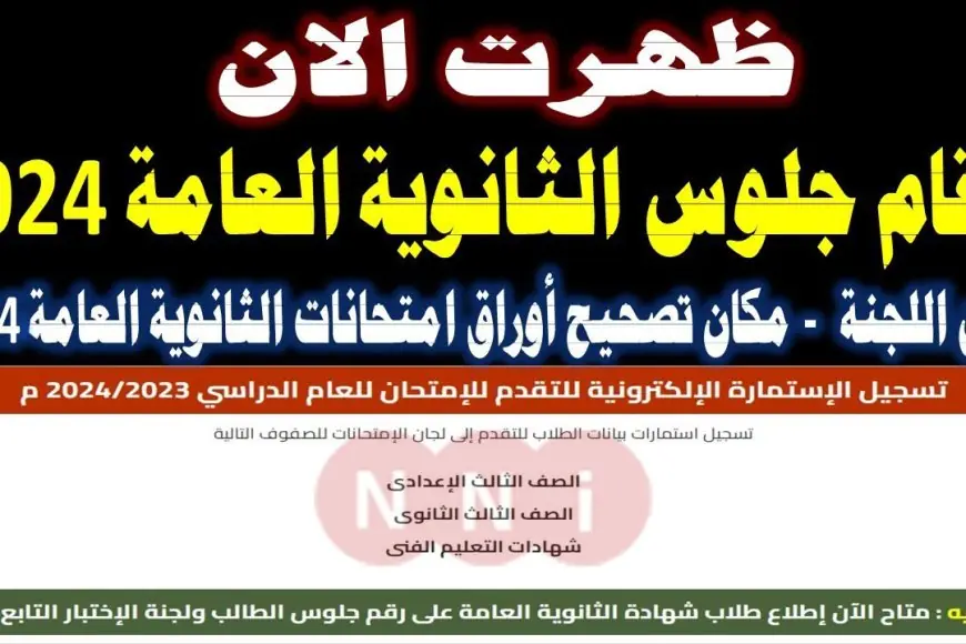 ارقام جلوس الثانوية العامة 2024 استعلم عبر الموقع الالكتروني moe-register.emis.gov.eg