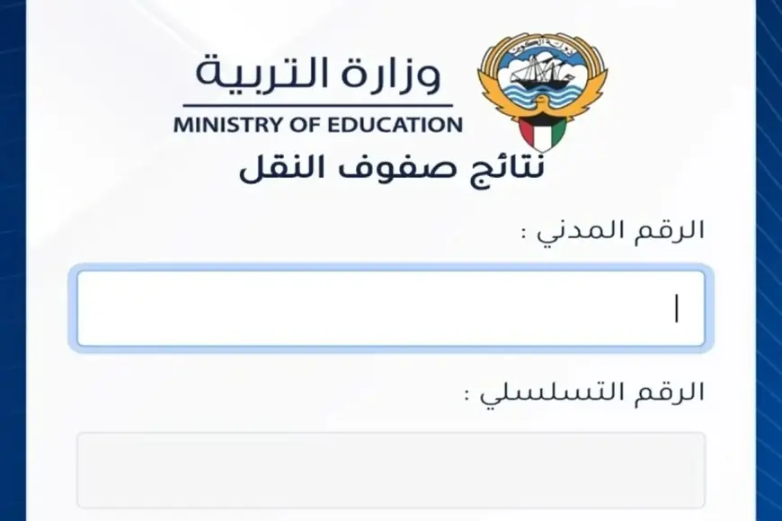 كيفية الاستعلام عن نتائج الطلاب في الكويت 2025 بالرقم المدني بسهولة وسرعة