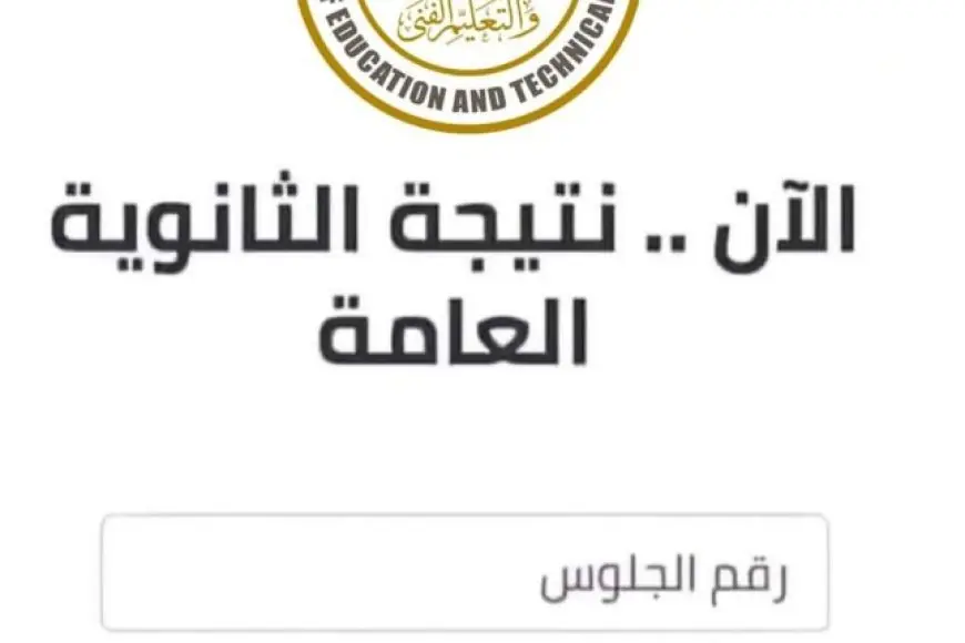 رابط استخراج نتيجة الثانوية العامة 2024 برقم الجلوس والاسم عبر بوابة نتائج الثانوية العامة