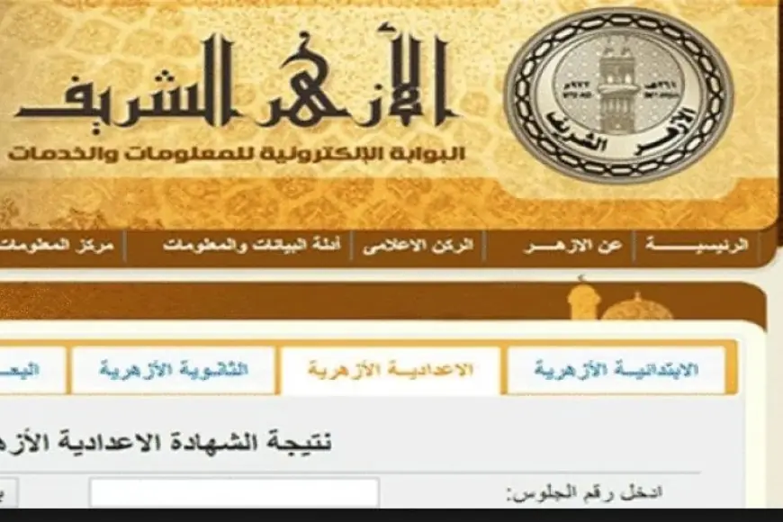 نتيجة الشهادة الإعدادية الأزهرية 2024 رابط الحصول على النتيجة بالدرجات وبالاسم