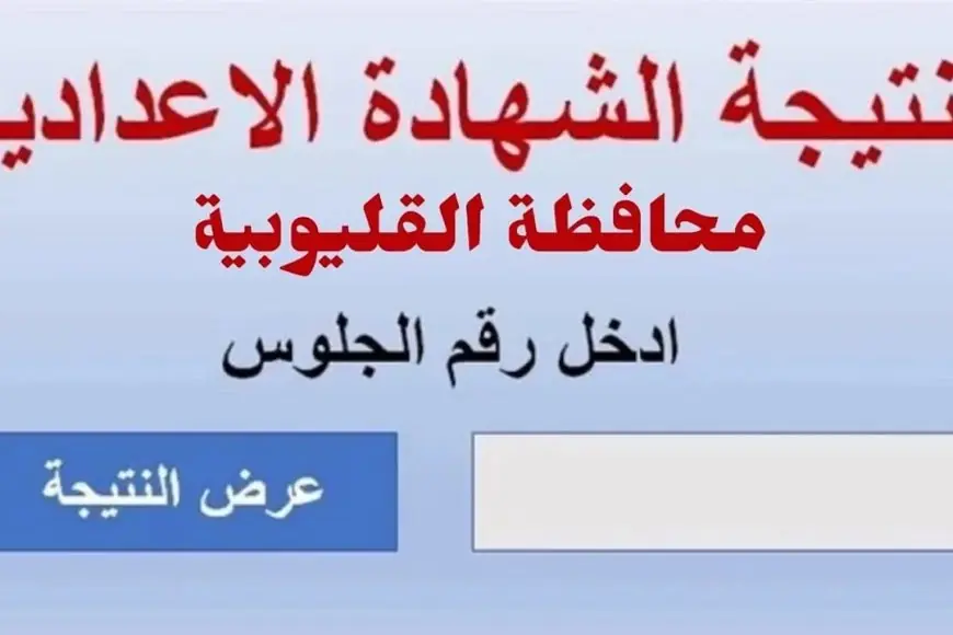 بوابة التعليم الاساسي نتيجة الصف الثالث الاعدادي محافظة القليوبية 2024 مديرية التربية والتعليم بالقليوبية