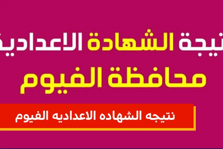 نتيجة الصف الثالث الاعدادي محافظة الفيوم الترم الثاني 2024 موقع البوابة الإلكترونية للتعليم بالفيوم