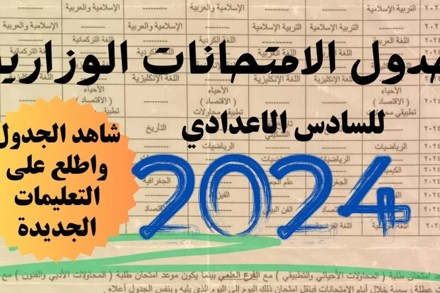 جدول امتحانات السادس اعدادي 2024 دور اول العراق وزارة التربية العراقية