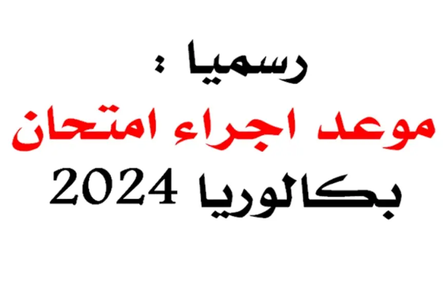 توقيت البكالوريا 2024 في الجزائر .. كل ما تحتاج لمعرفته وتفاصيل المواد الامتحانية