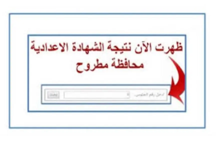 نتيجة الشهادة الإعدادية محافظة مطروح 2024 برقم الجلوس او بالاسم عبر بوابة التعليم الأساسي