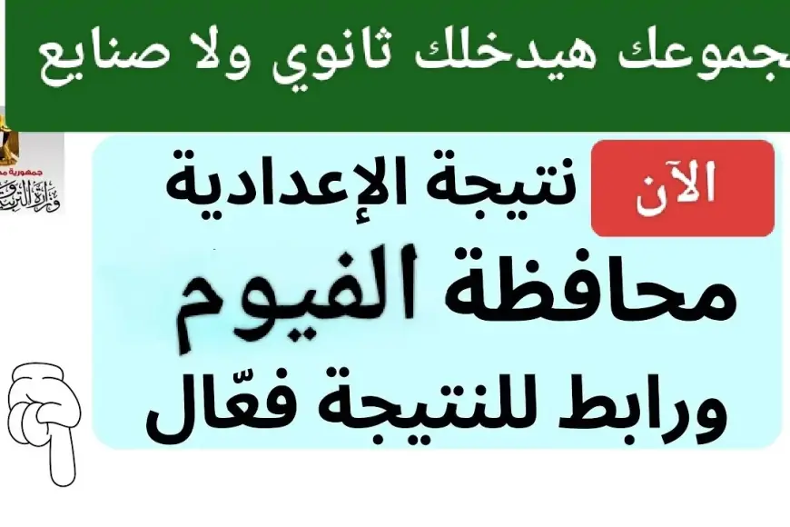 مديرية التربية والتعليم بالفيوم fymedu.online للاستعلام عن نتيجة الشهادة الإعدادية بالاسم ورقم الجلوس محافظة الفيوم