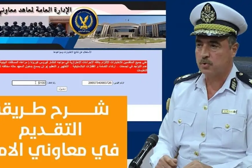موقع وزارة الداخلية..رابط وموعد التقديم في معاهد معاوني الأمن 2025 ورابط التسجيل الرسمي moi.gov.eg