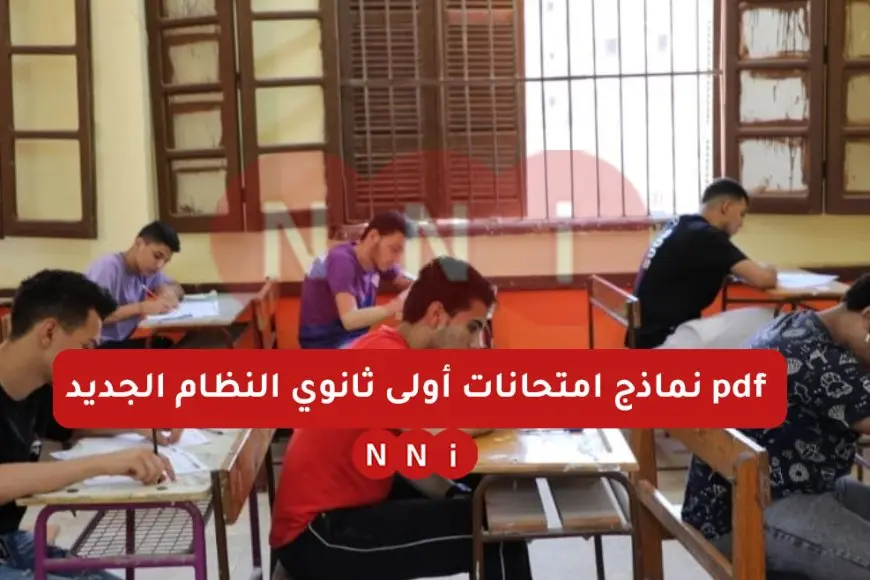نماذج امتحانات أولى ثانوي النظام الجديد pdf كيفية تنزيل النماذج وموعد الامتحانات