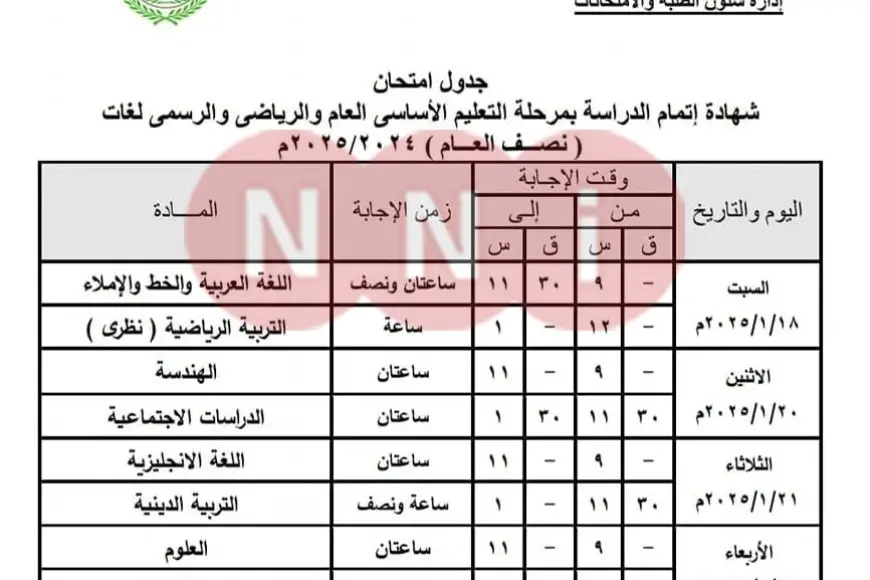 جدول امتحانات الصف الرابع الابتدائي الترم الاول 2025 محافظة القاهرة وكل المحافظات المواعيد الرسمية