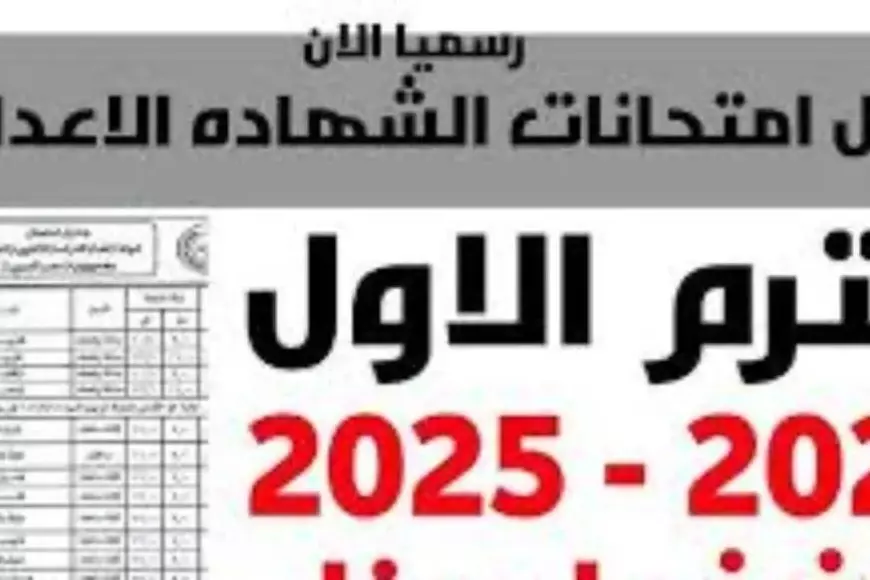 بدأت الامتحانات.. جدول امتحانات الصف الثالث الإعدادي الترم الاول 2025 في مختلف المحافظات المصرية