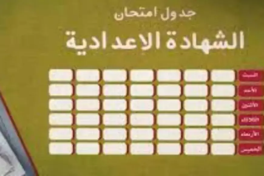 بعد بكرة.. جدول امتحانات الصف الثالث الاعدادي الترم الاول 2025 جميع المحافظات