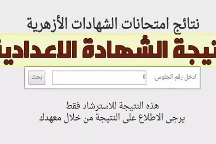 رابط مباشر.. نتيجة الصف الثالث الإعدادي الأزهري 2025 الترم الأول برقم الجلوس عبر بوابه الازهر الشريف للنتائج الالكترونيه