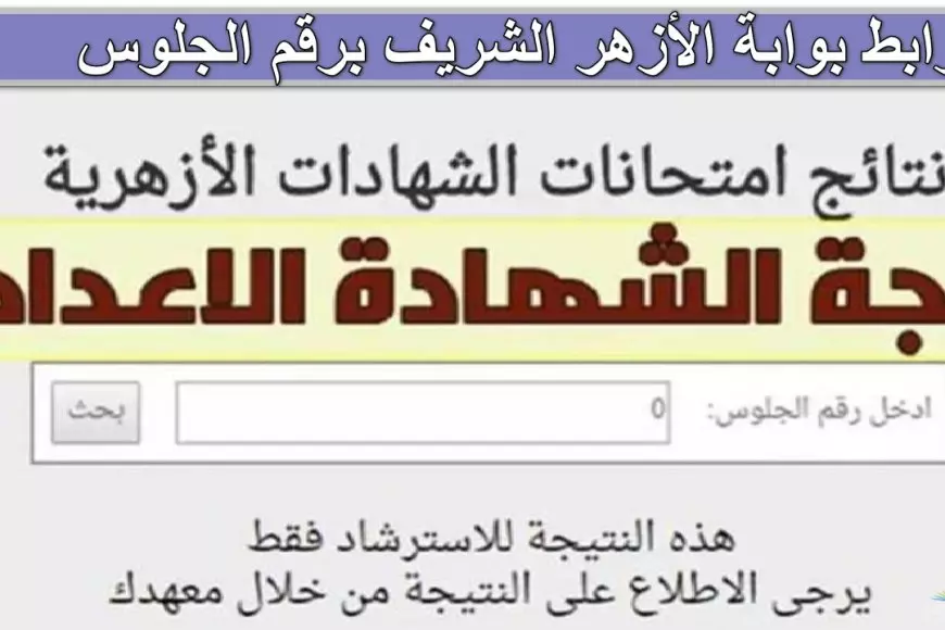 نتيجة الشهادة الإعدادية الأزهرية برقم الجلوس 2025 عبر رابط بوابة الأزهر الشريف إلكترونيًا الترم الأول