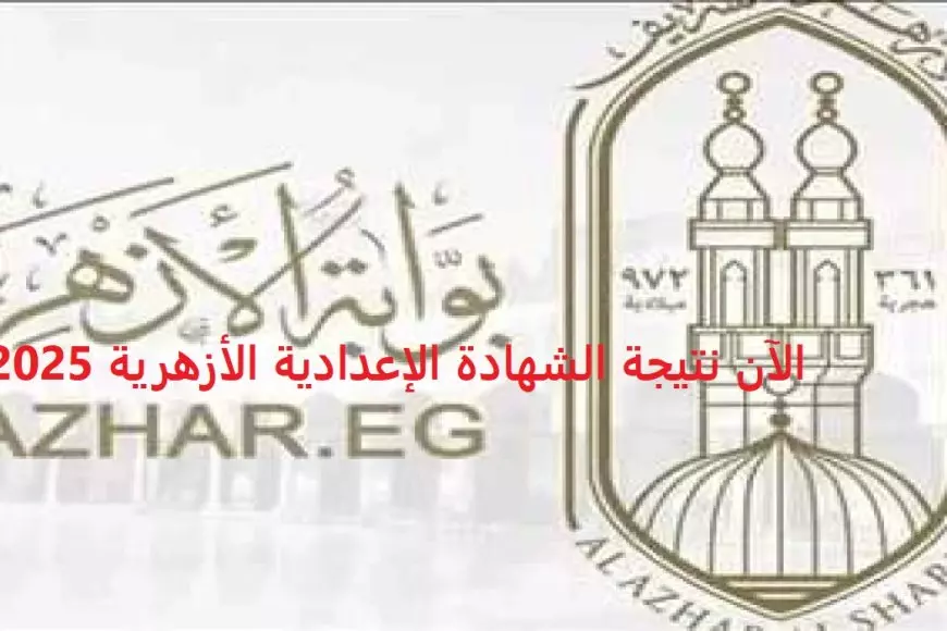 لينك نتيجة الشهادة الإعدادية الأزهرية 2025 برقم الجلوس والاسم ترم اول عبر بوابه الازهر الالكترونيه للنتائج