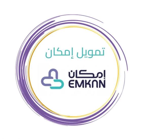 راتب 2000 ريال.. تمويل إمكان بدون كفيل لجميع العاملين والمتقاعدين بفترات سداد مرنة