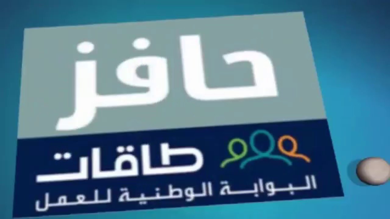 موعد صرف حافز.. شروط استحقاق حافز صعوبة الحصول على عمل