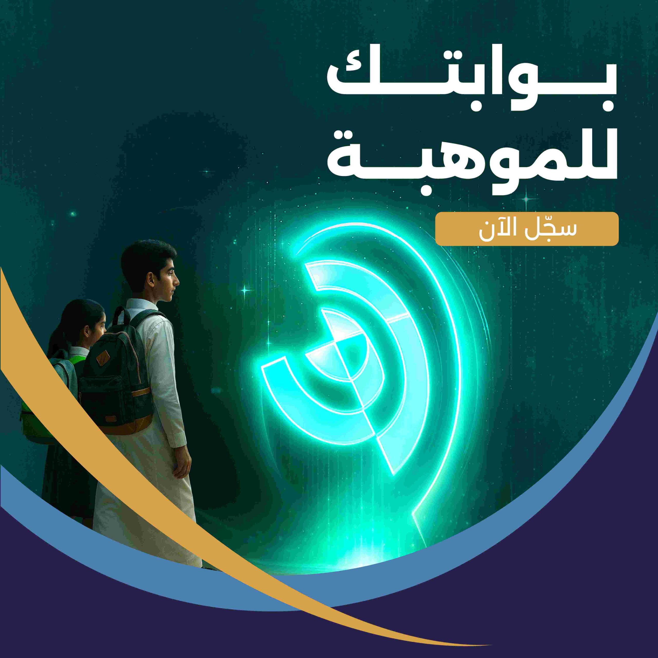 شروط ورابط التسجيل في البرنامج الوطني للكشف عن الموهوبين