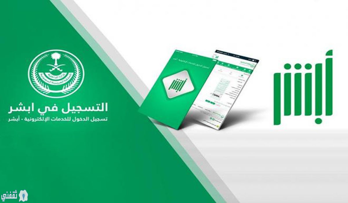 خطوات التسجيل في أبشر الخدمات الإلكترونية من خلال رابط بوابة وزارة الداخلية absher.sa