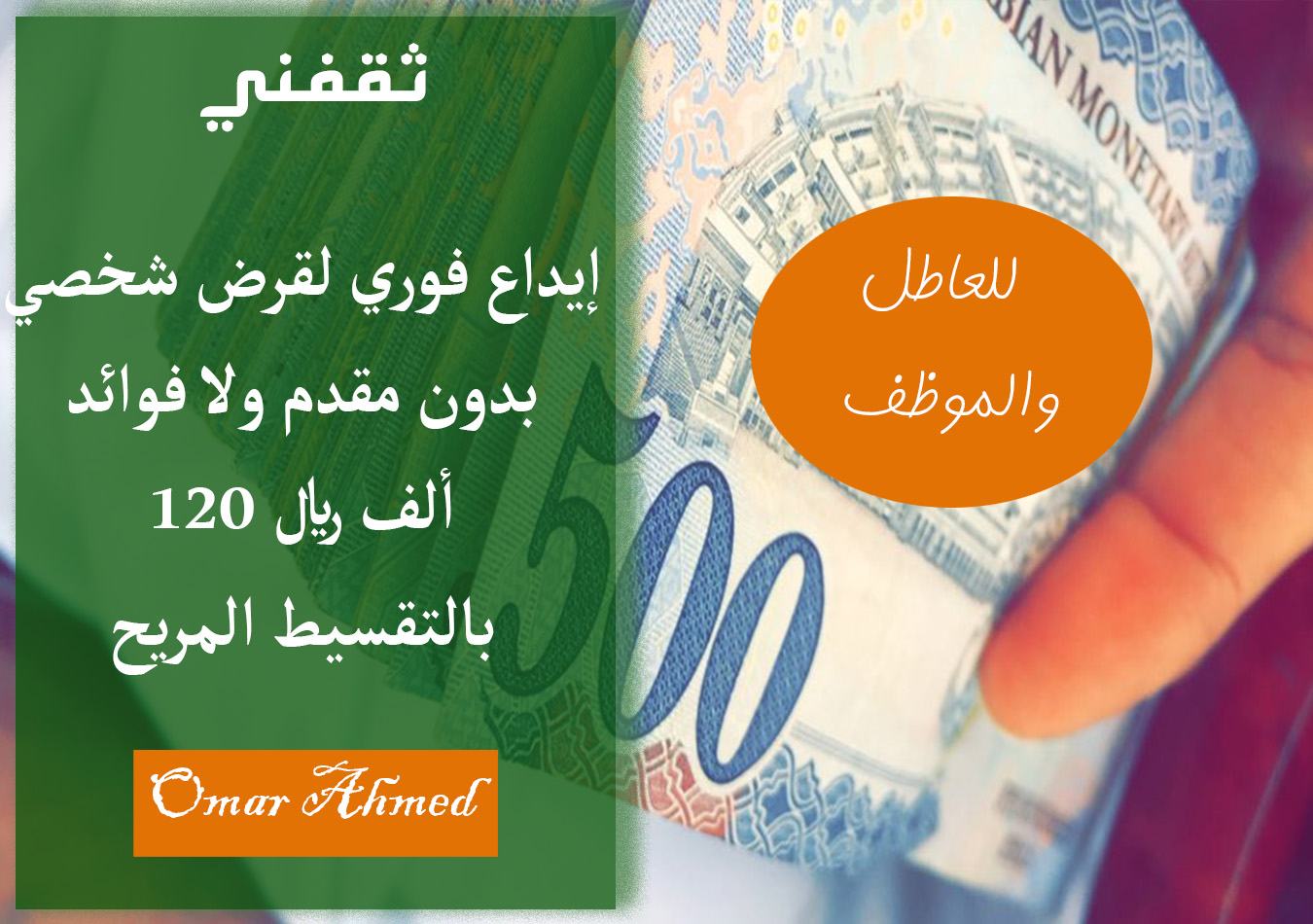 للنساء والرجال.. قرض شخصي بإيداع فوري للعاطلين عن العمل بدون مقدم ولا فوائد