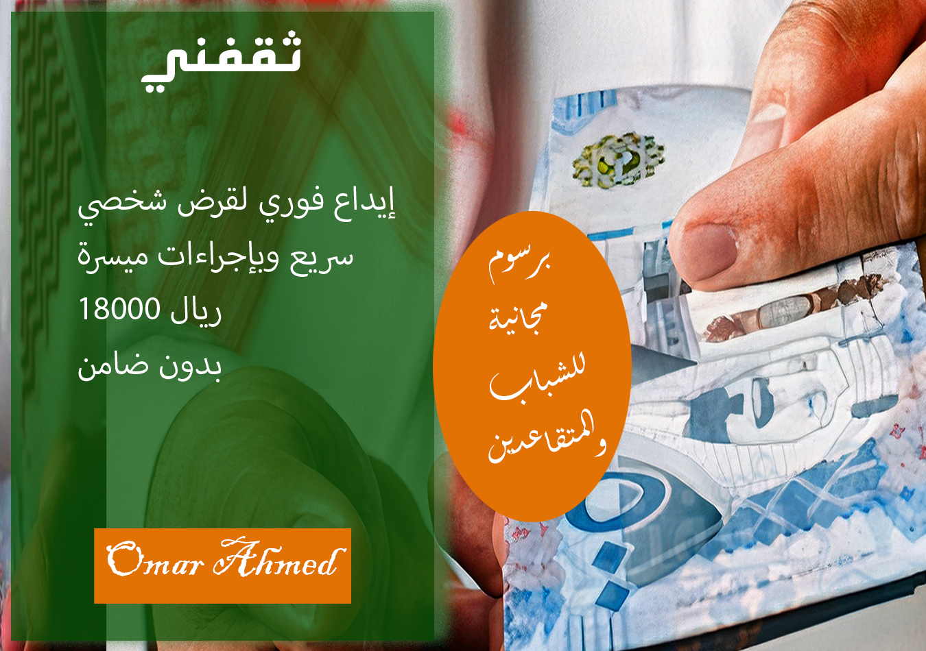 بإيداع فوري.. قرض شخصي بقسط 375 ريال بدون كفيل وبرسوم مجانية