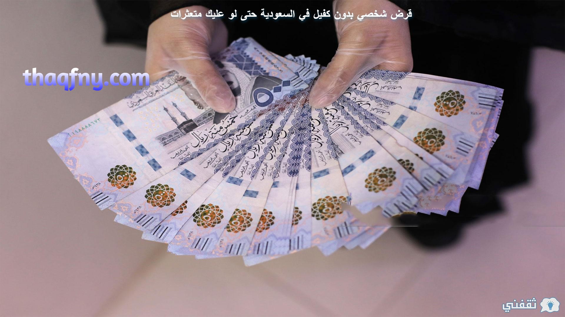 سدد ديونك بالحصول على أفضل قرض شخصي بدون كفيل في السعودية