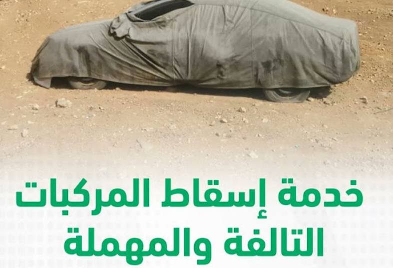 ما هي خطوات إسقاط المركبة عبر منصة أبشر أفراد