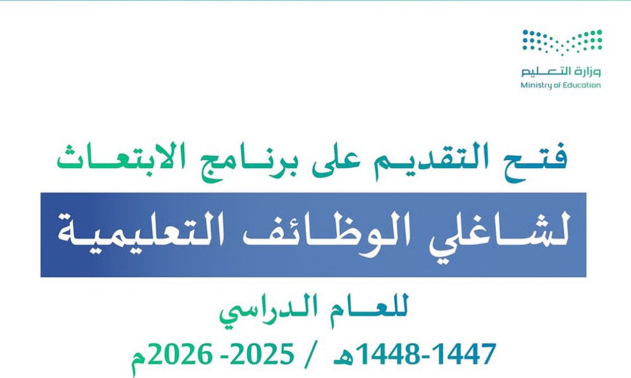 رابط التقديم في برنامج الابتعاث الخارجي لشاغلي الوظائف التعليمية للصين 1447.. الشروط وآخر موعد للتسجيل