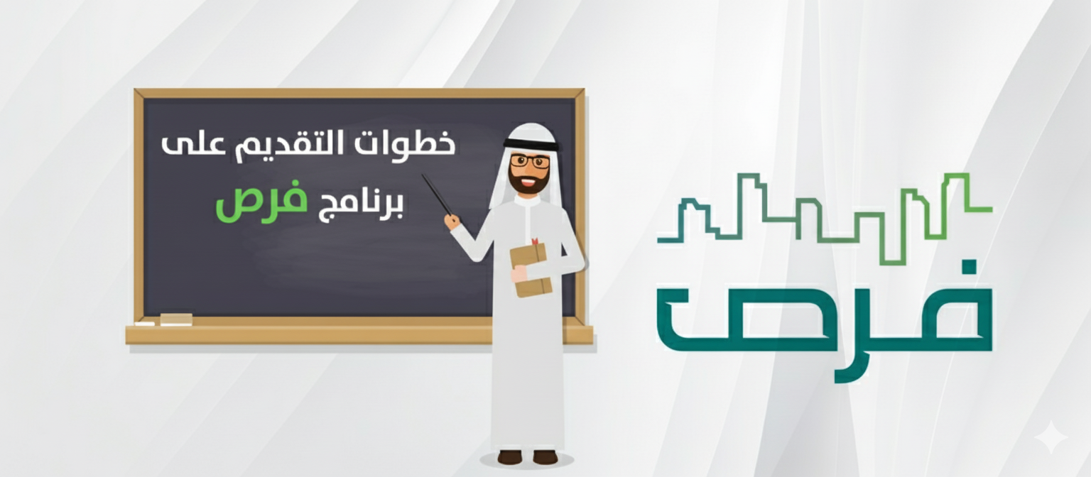 خطوات التقديم على برنامج فرص 1447 للمعلمين والمعلمات في السعودية