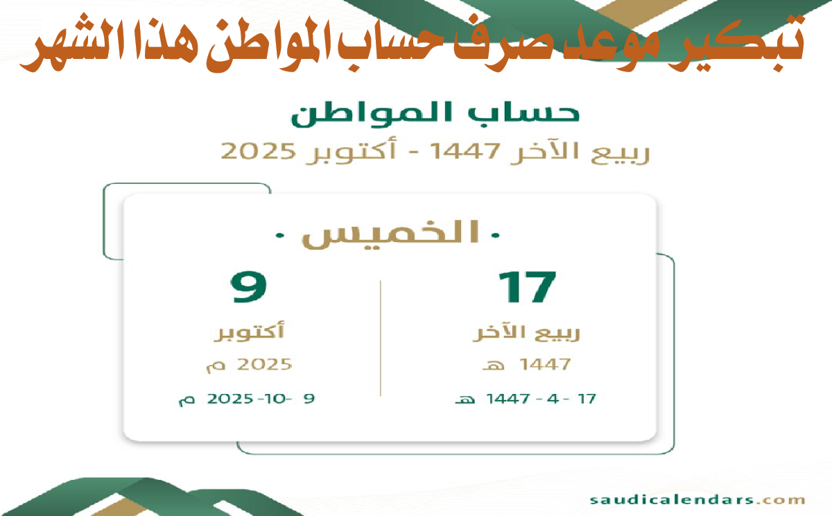 “خبر مفرح”.. تبكير موعد صرف حساب المواطن هذا الشهر أكتوبر 2025 بأمر ملكي وتفاصيل حالات الدفعة 95