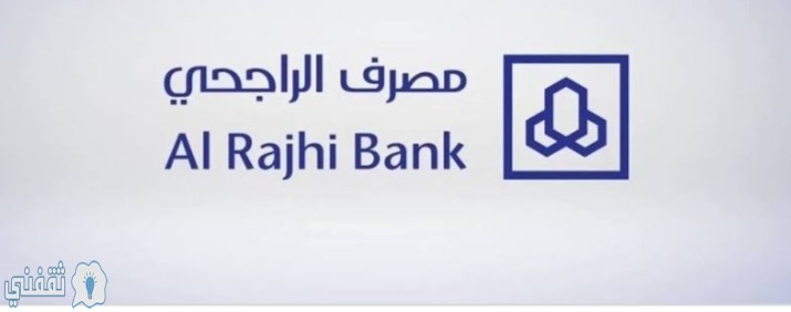 تمويل شخصى بدون كفيل بفترة سداد تصل إلى 10 سنوات لدى مصرف الراجحى