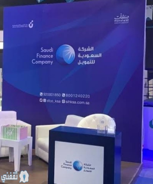 تمويل شخصى بدون تحويل الراتب وبدون كفيل من الشركة السعودية للتمويل ويصل قيمة الى 500 ألف ريال