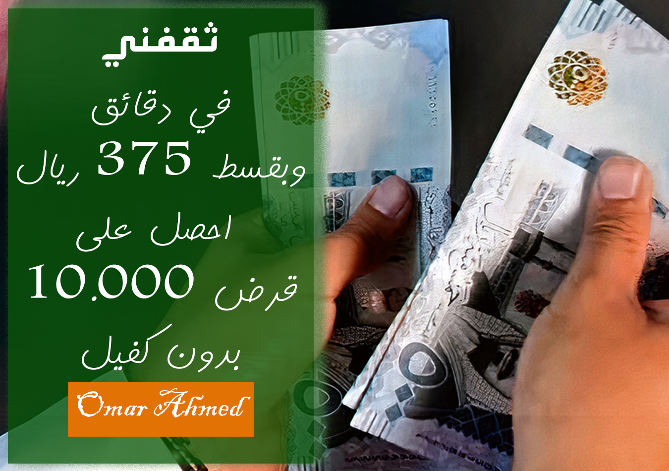 في دقائق.. احصل على تمويل شخصي 10.000 ريال بدون كفيل للرجال والنساء